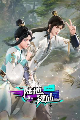 陆地键仙全集