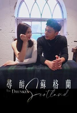 寻醉苏格兰粤语全集