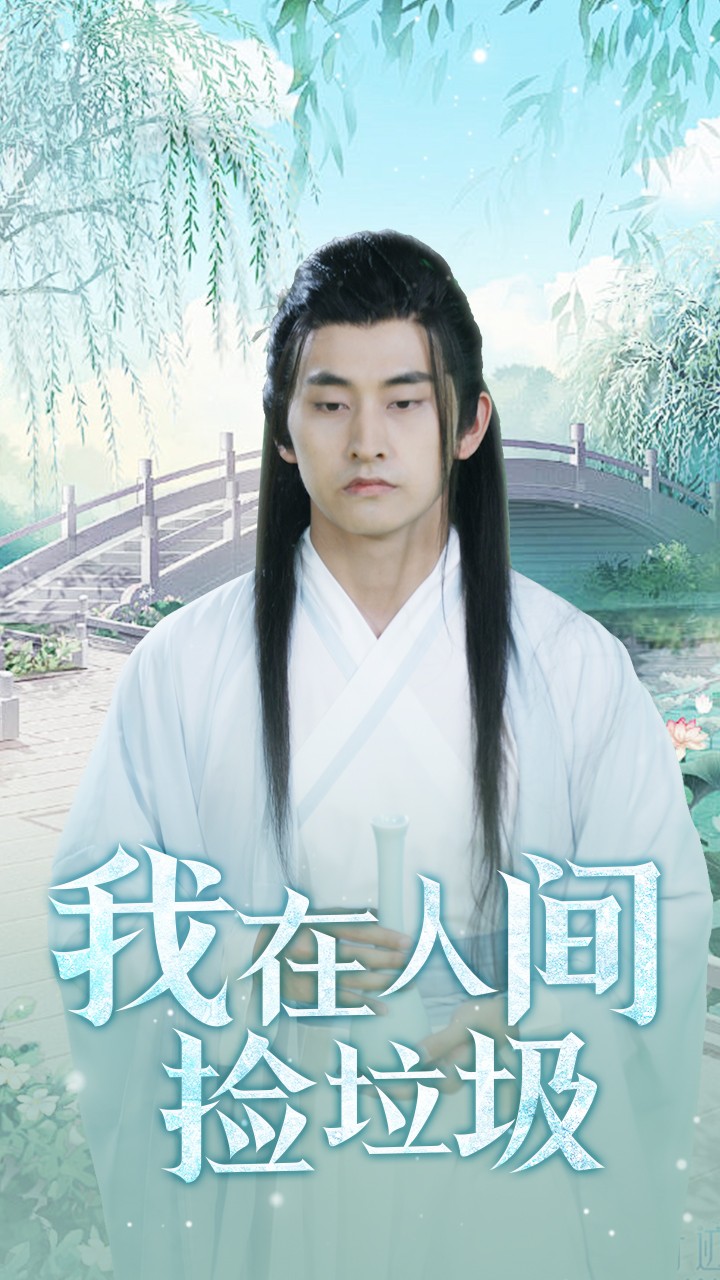 我在人间捡垃圾全集