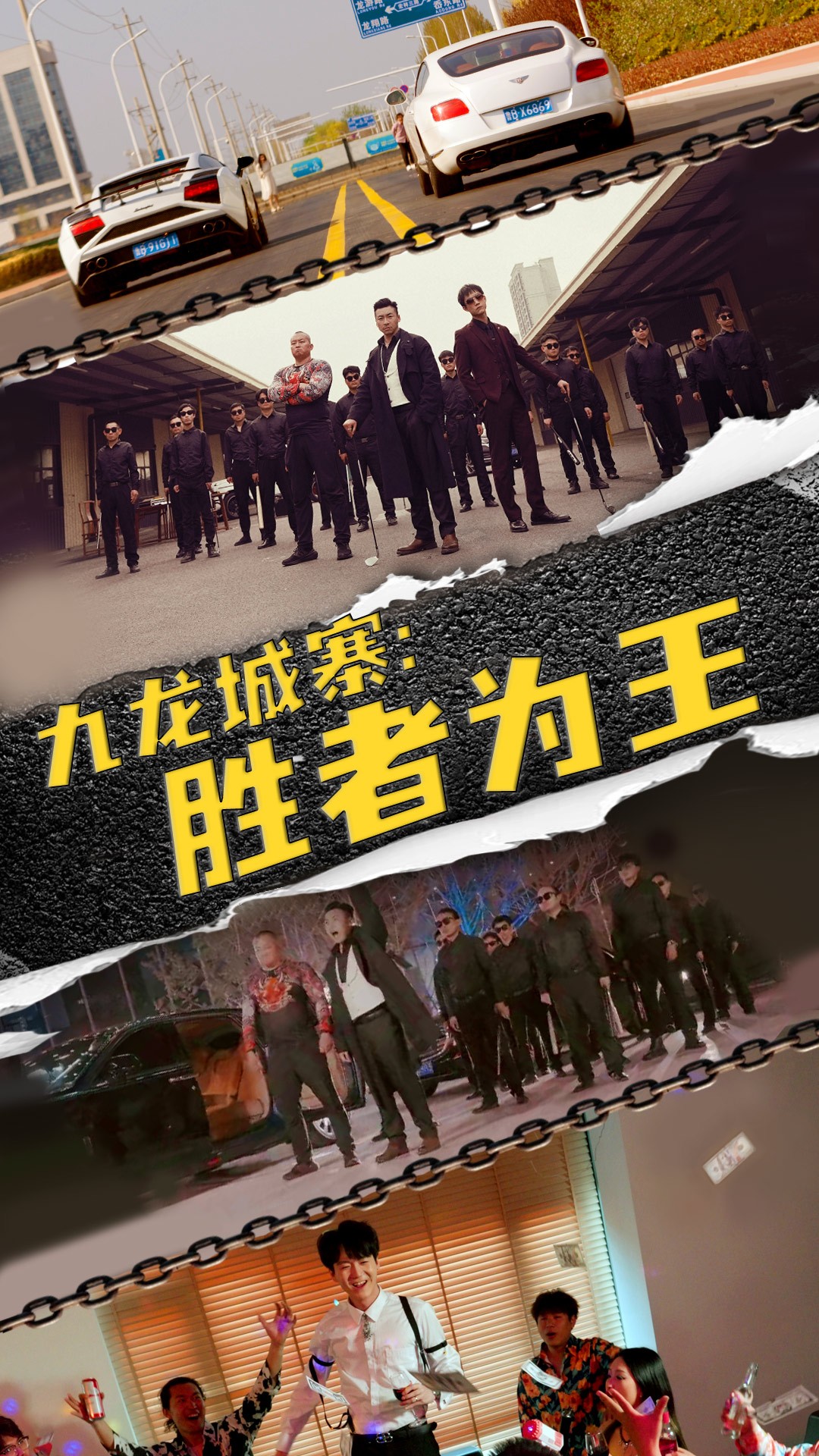 九龙城寨，胜者为王全集