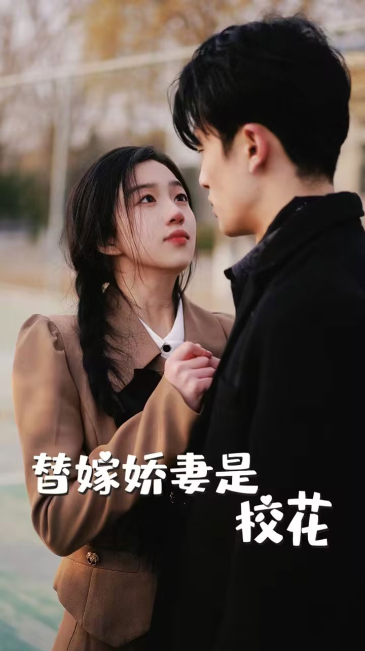 替嫁娇妻是校花全集