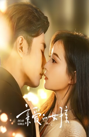 亲爱的女孩全集