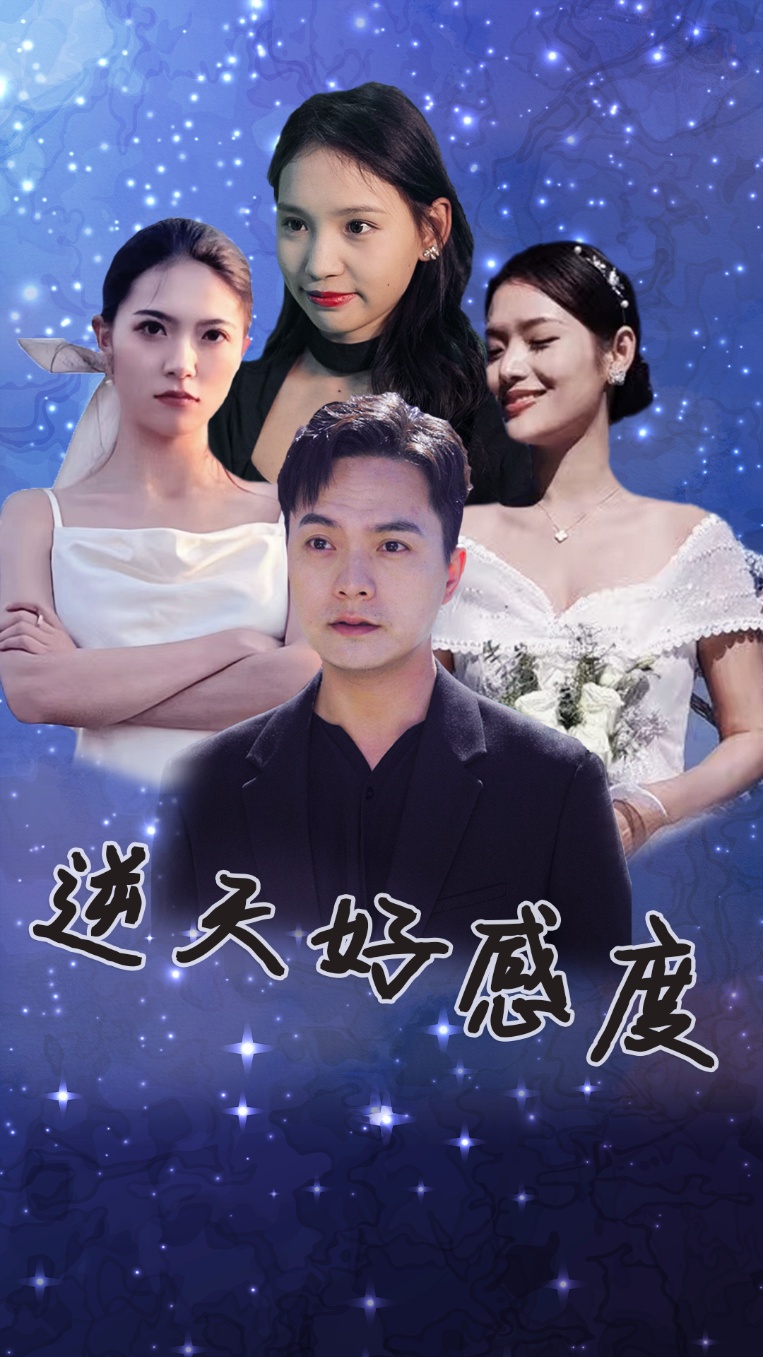 逆天好感度全集