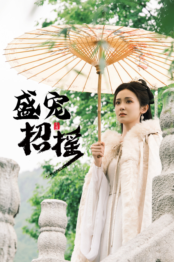 孤女招摇全集