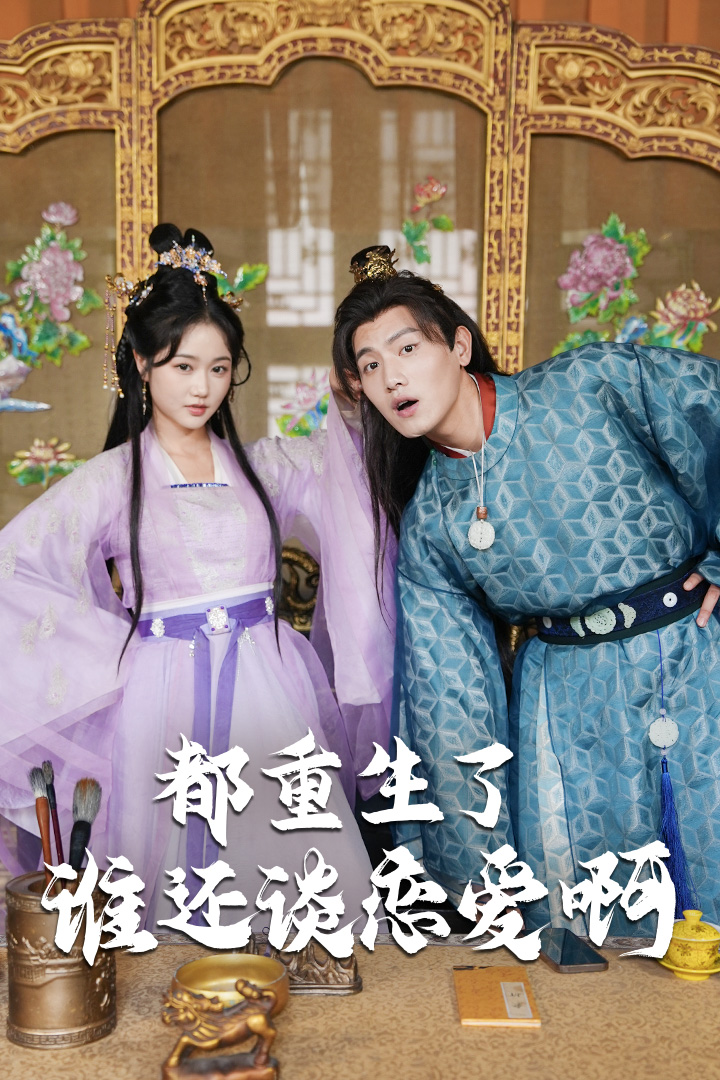 都重生了谁还谈恋爱啊全集
