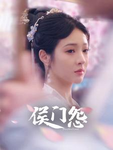 侯门怨全集