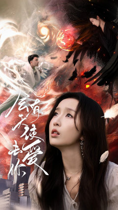 会有天使去爱你全集