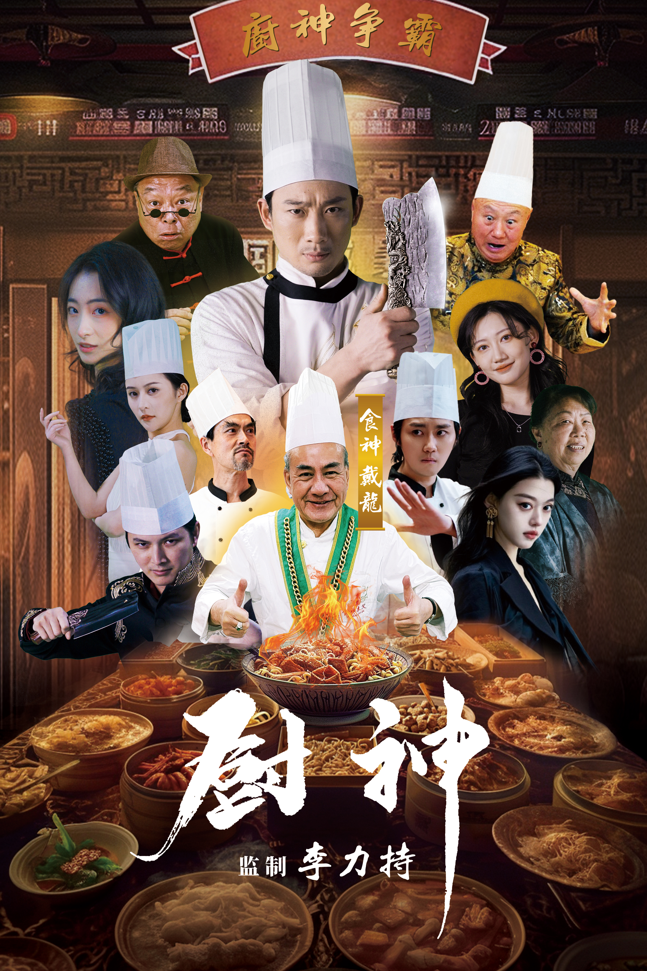 厨神短剧全集