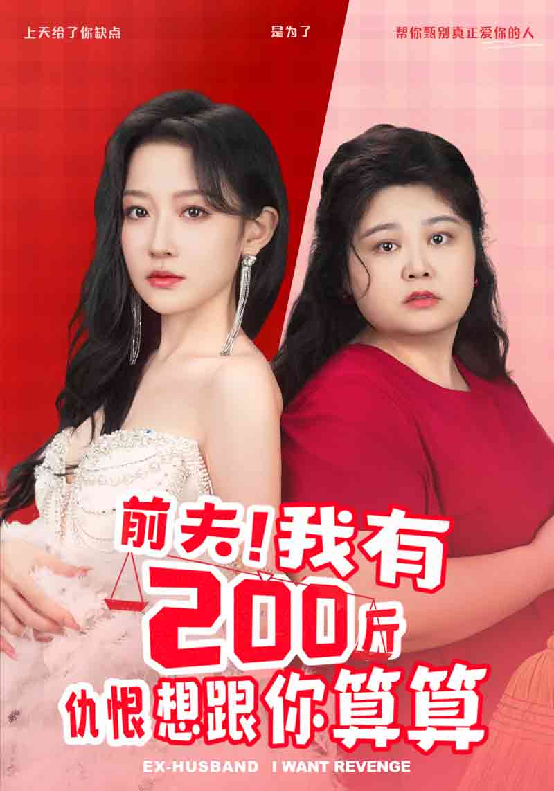 前夫！我有200斤仇恨想跟你算算全集