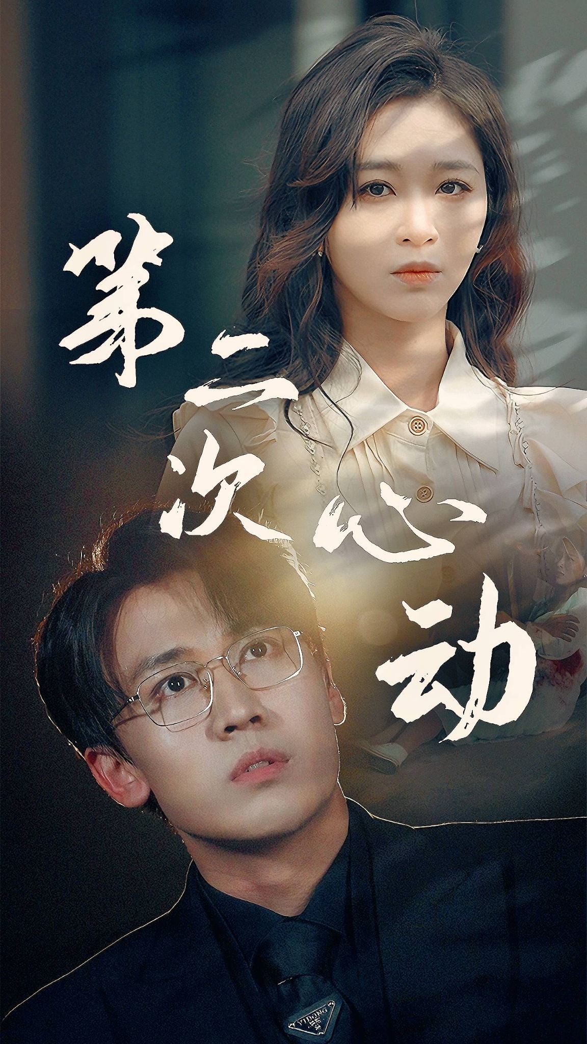 第二次心动全集