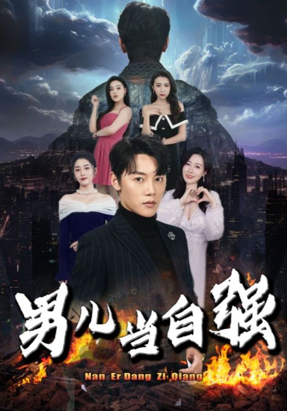 男儿当自强全集