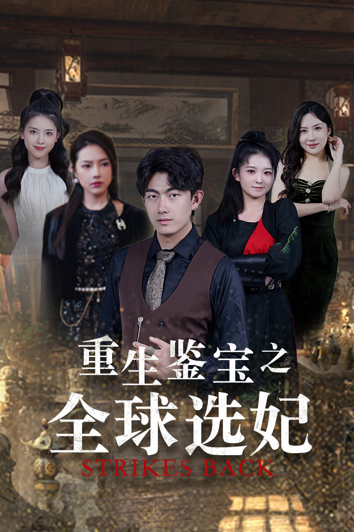 重生鉴宝之全球选妃全集