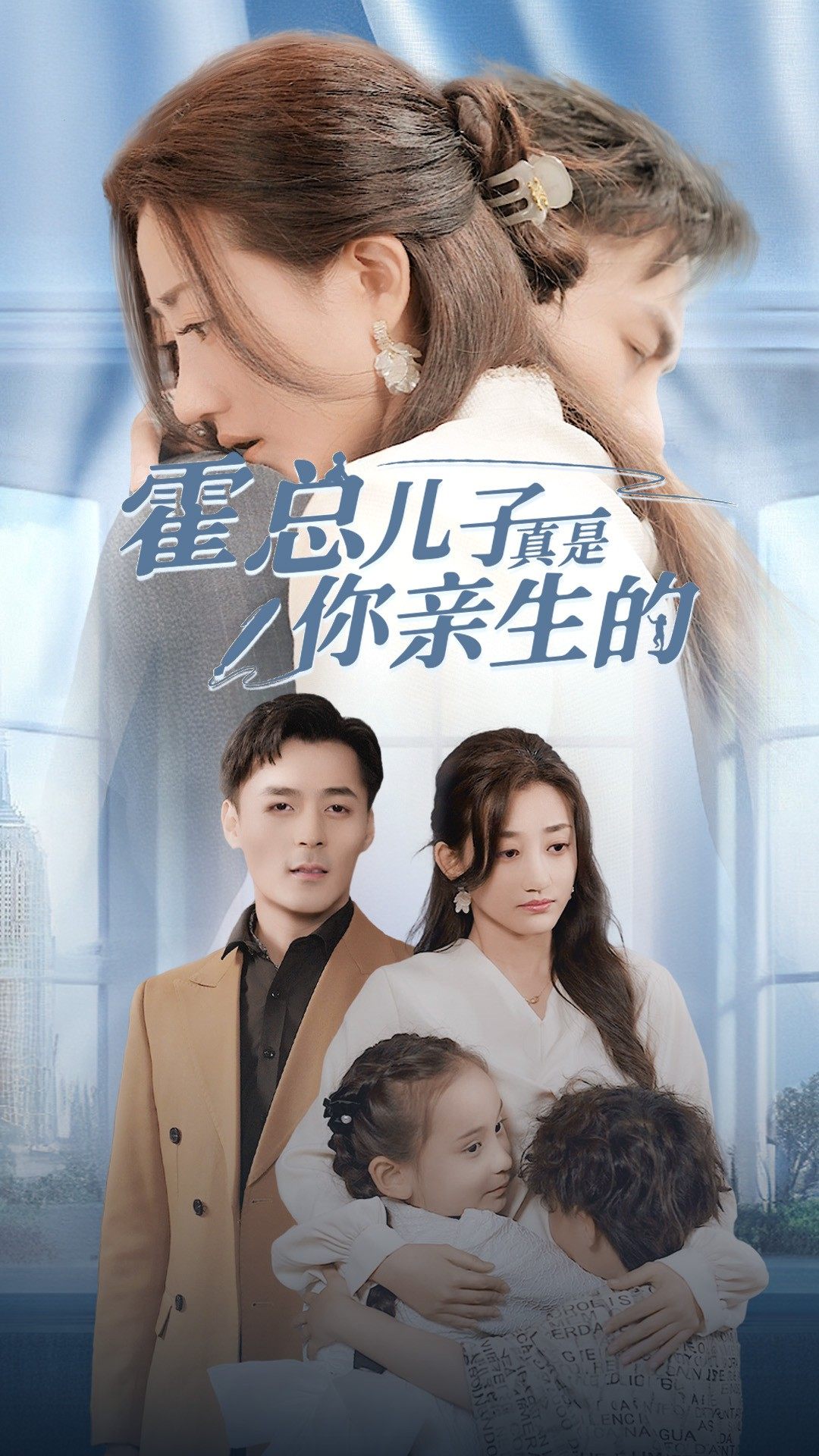 霍总儿子真是你亲生的全集