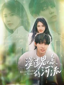 漫过思念的河流全集