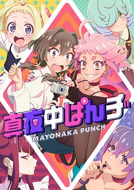 真夜中PUNCH全集