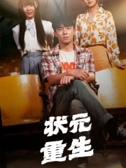 状元重生全集