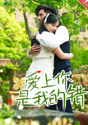 爱上你是我的错全集