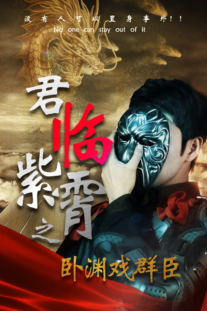 君临紫霄之卧渊戏群臣全集
