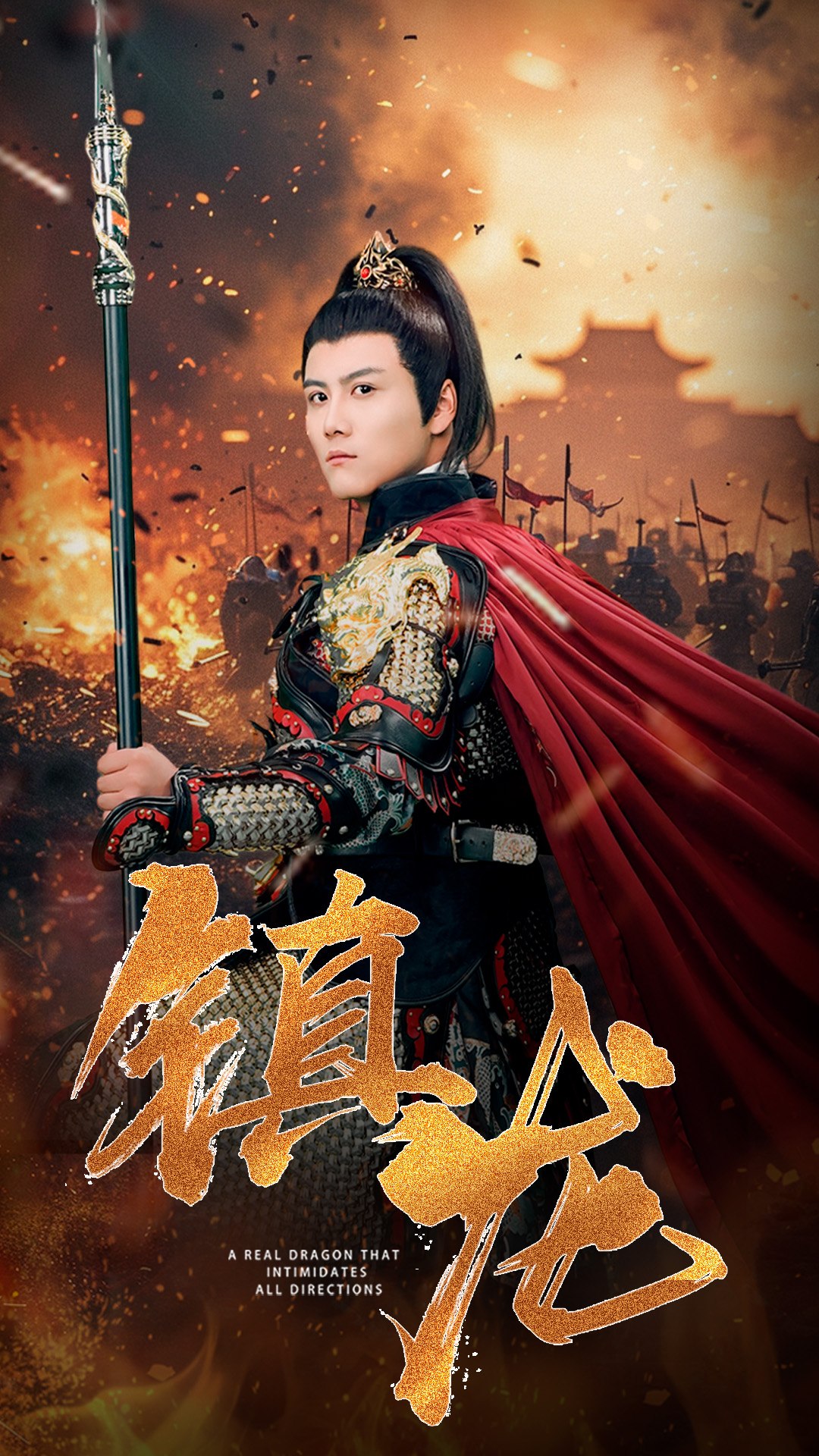 镇龙全集