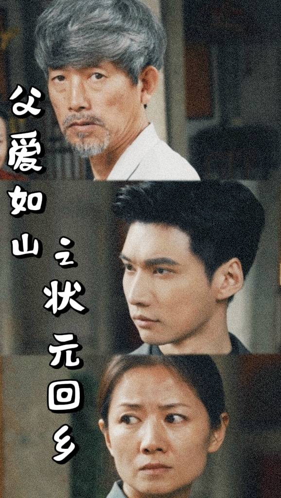 父爱如山之状元回乡全集