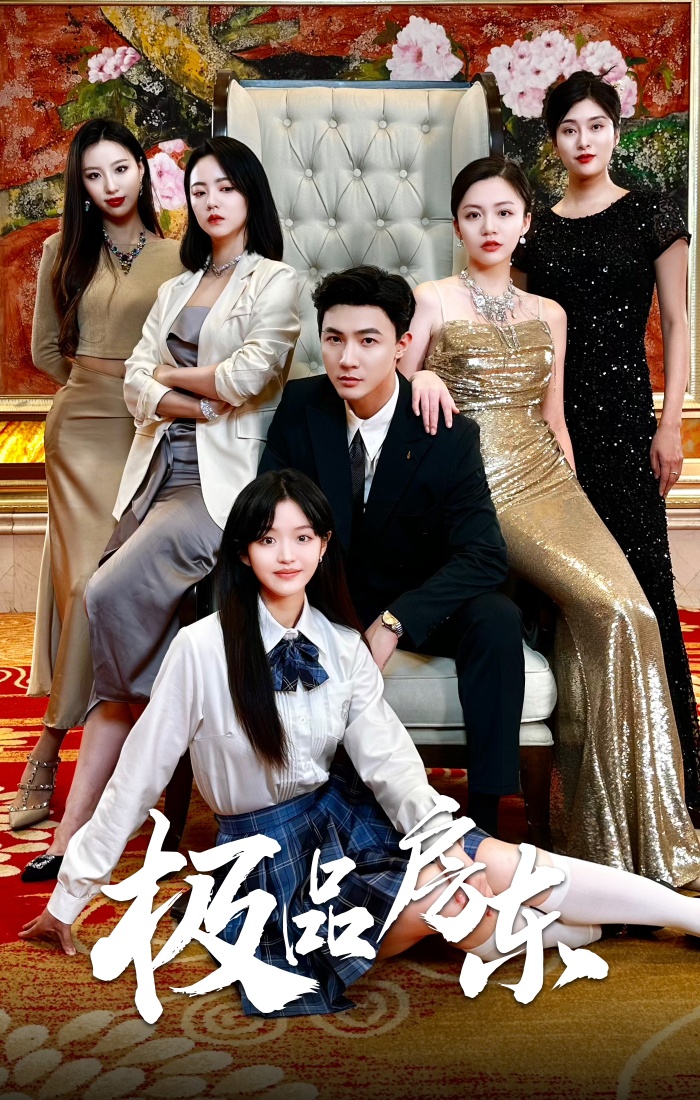 极品房东全集