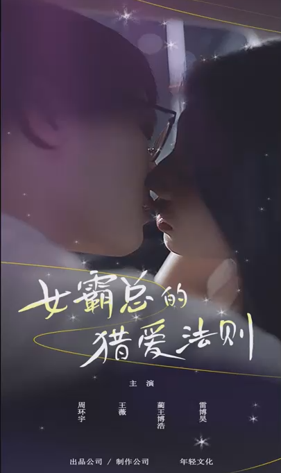 女霸总的猎爱法则全集