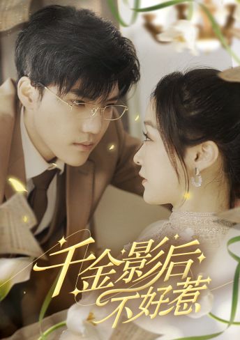千金影后不好惹全集