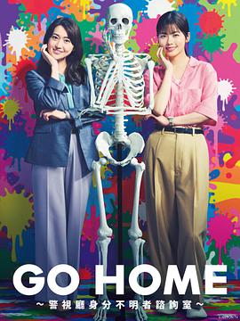 GO HOME〜警视厅身份不明者咨询室〜全集