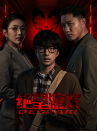 绝望游戏全集