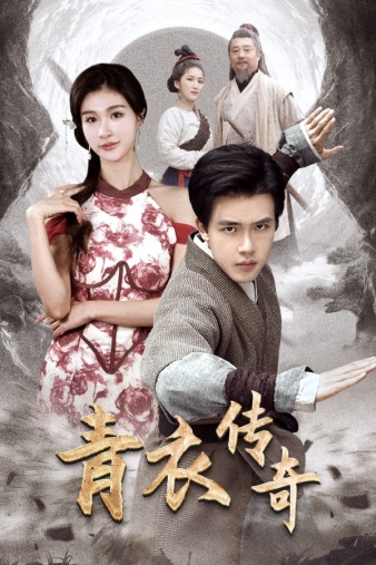 青衣传奇全集