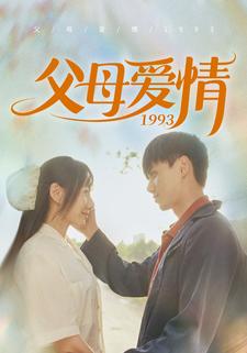 父母爱情1993全集