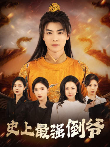 史上最强倒爷全集