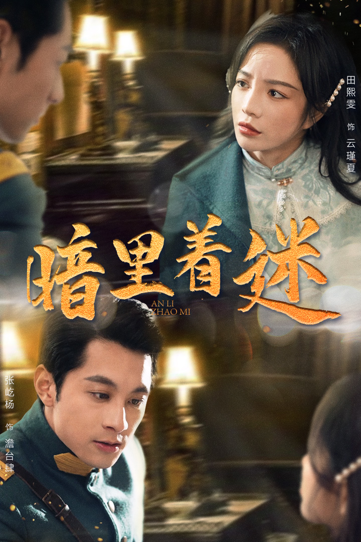 暗里着迷短剧全集