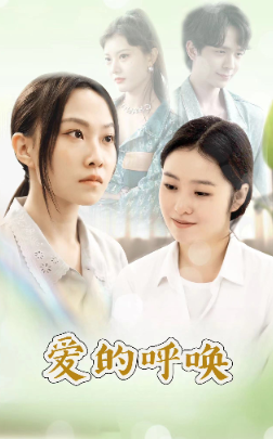 爱的呼唤全集