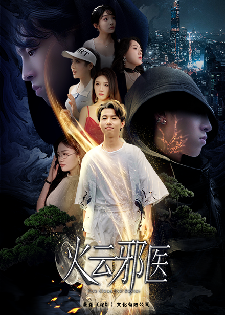 都市仙医：火云邪神全集