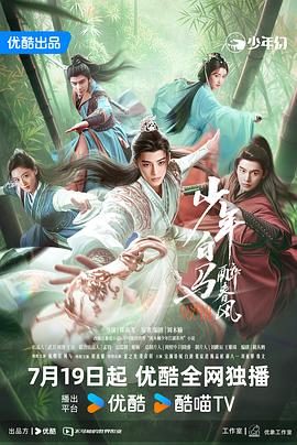 少年白马醉春风(剧版)全集