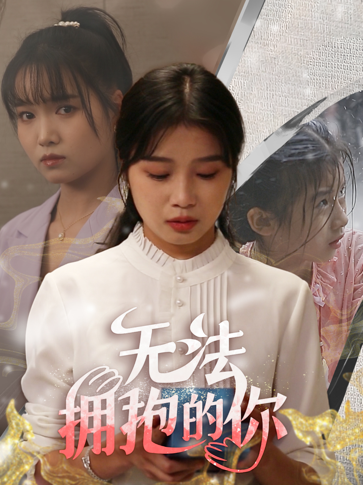 无法拥抱的你全集