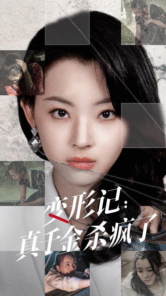 变形记：真千金杀疯了全集