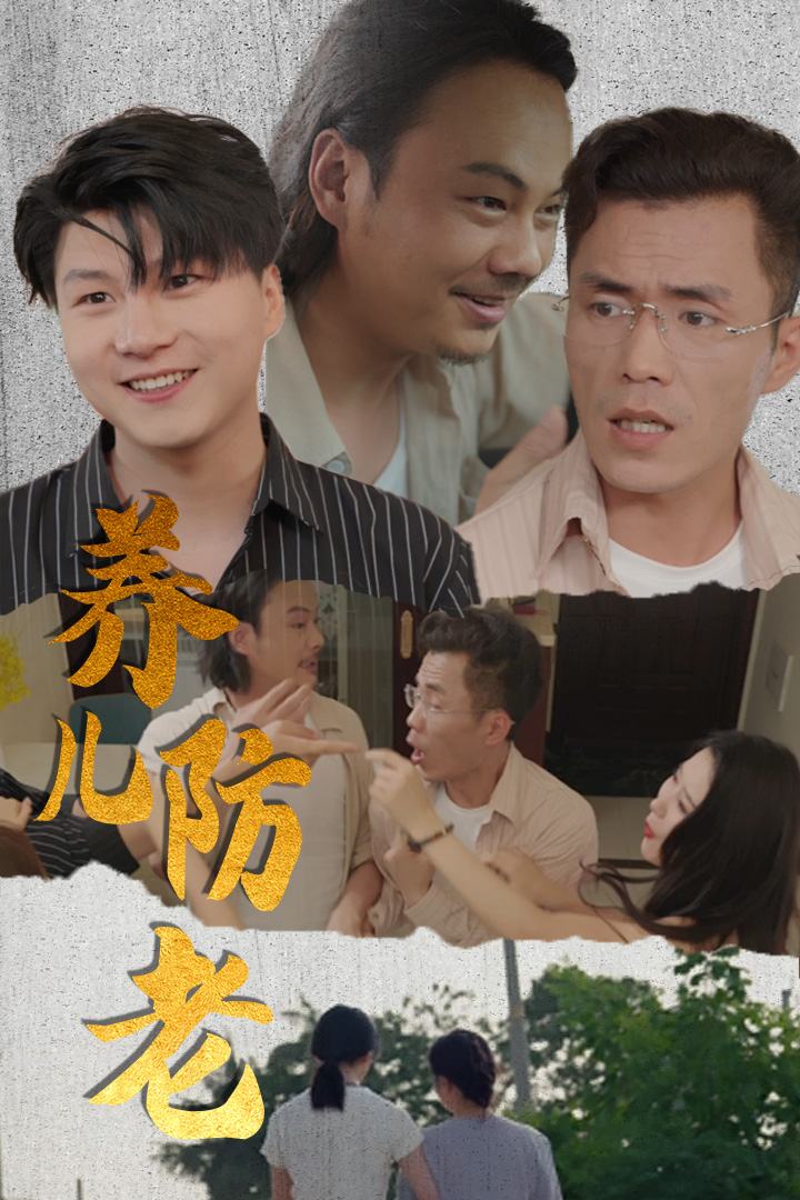 养儿防老全集
