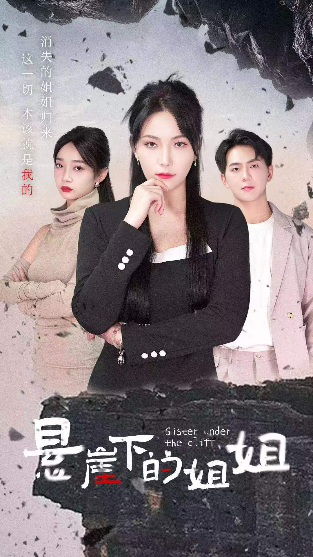 悬崖下的姐姐全集