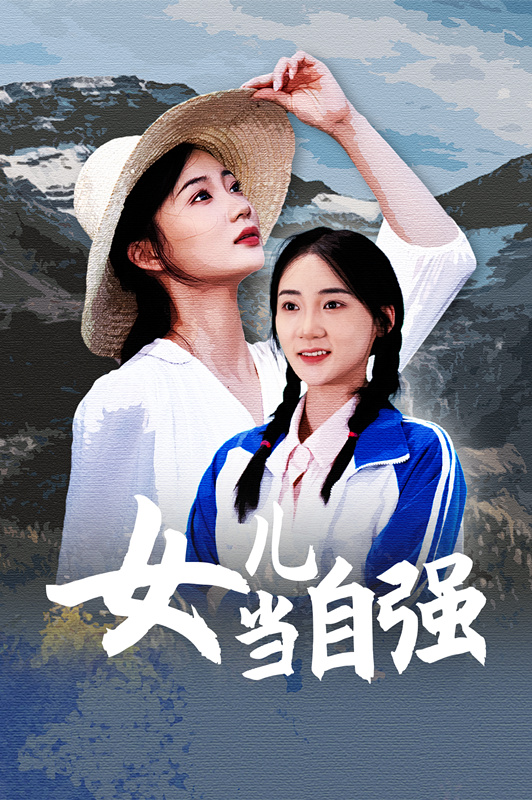 女儿当自强短剧全集