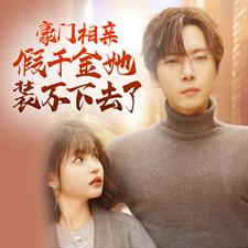 豪门相亲假千金她装不下去了全集