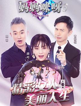 妈妈咪呀第六季全集