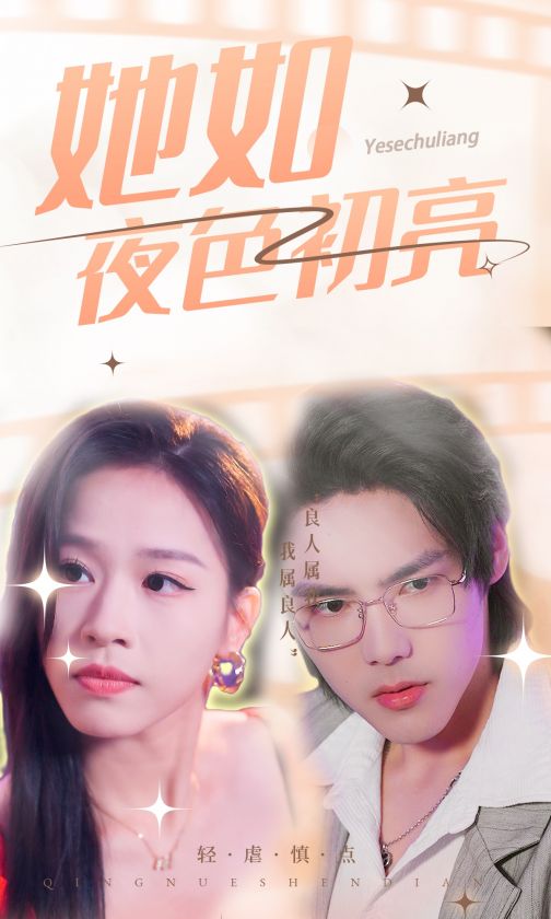 她如夜色初亮全集