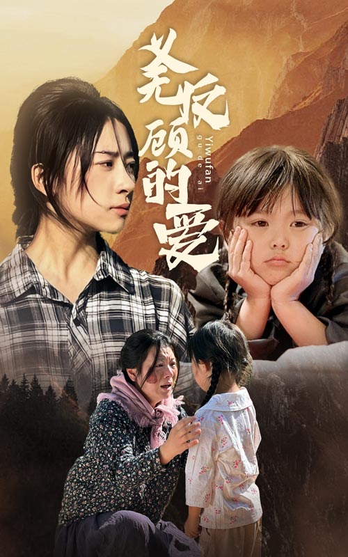 义无反顾的爱全集