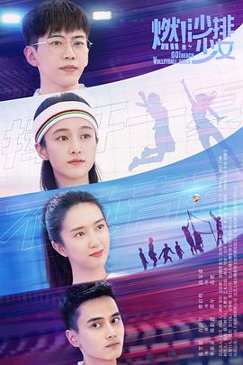 燃！沙排少女全集