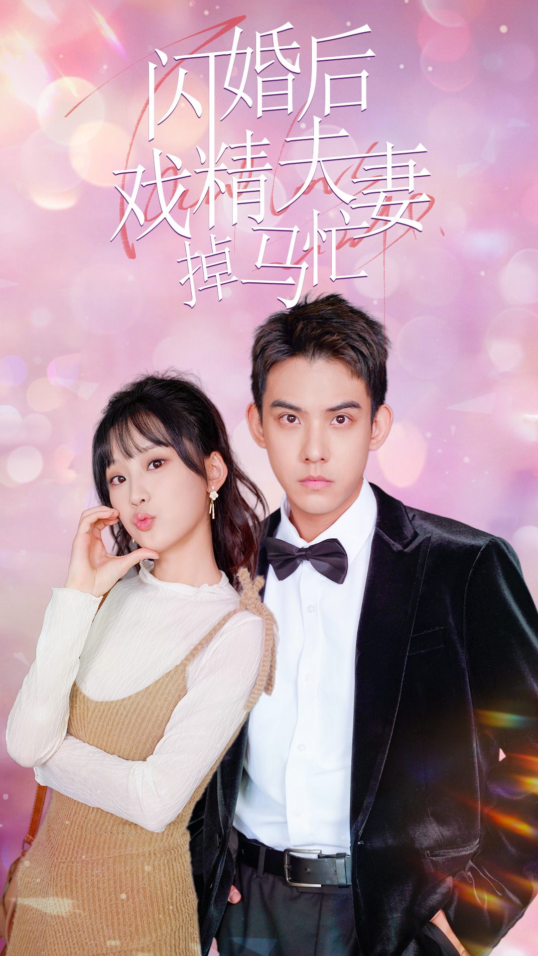 闪婚后戏精夫妻掉马忙全集