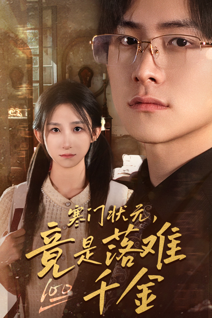 寒门状元，竟是落难千金全集