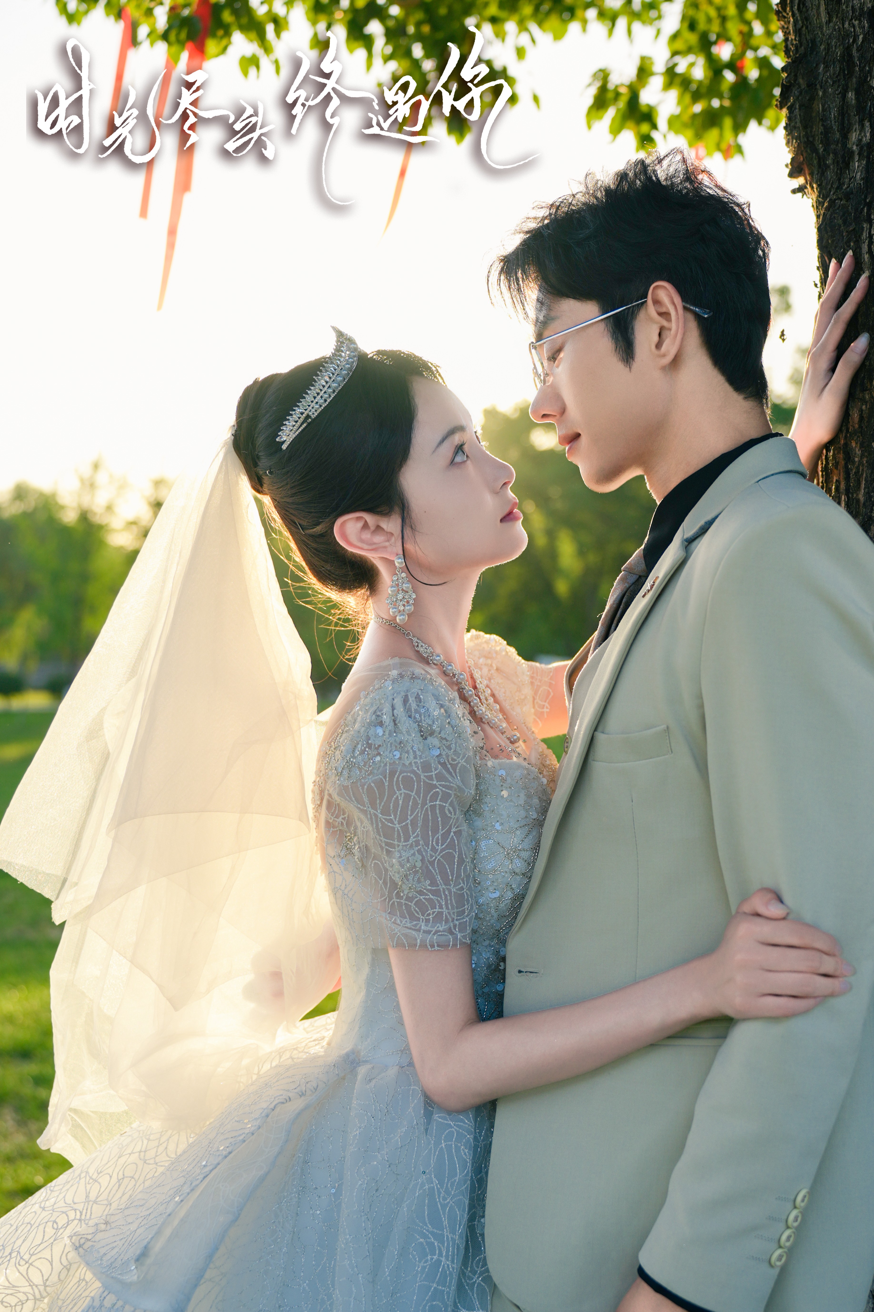 时光尽头终遇你全集