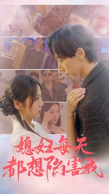 媳妇每天都想陷害我全集
